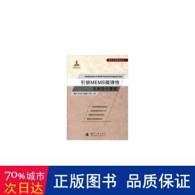 引信mems微弹元件设计基础 国防科技 隋丽(等)