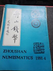 舟山钱币1991年第4期