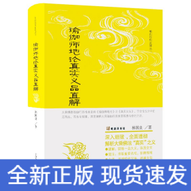 瑜伽師地論真實義品直解