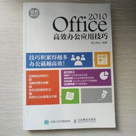 Office 2010高效办公应用技巧（双色精华版）