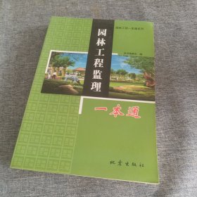 园林工程监理一本通