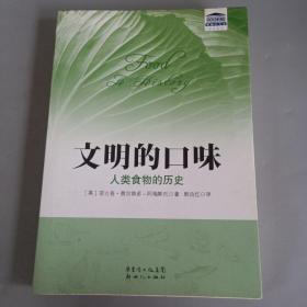 文明的口味：人类食物的历史