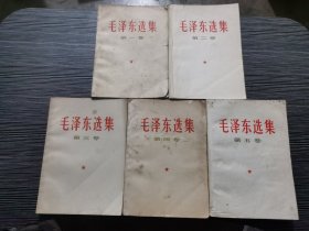 毛泽东选集  1-5册 （5本合售 见图）