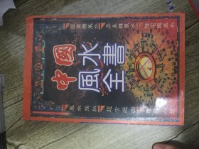 中国风水全书