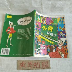 木偶奇遇记 2匹诺曹漫画故事