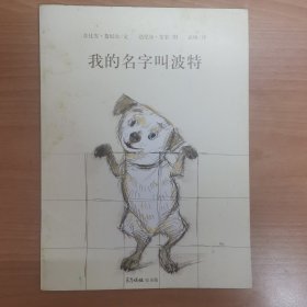 我的名字叫波特