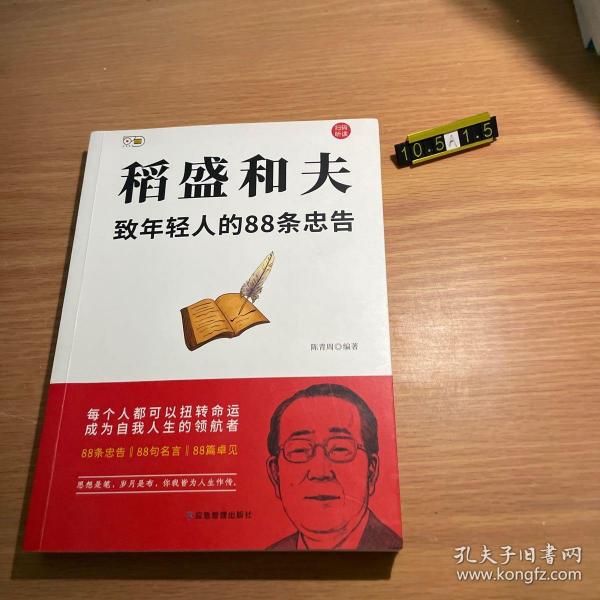 稻盛和夫：致年轻人的88条忠告