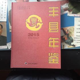 丰县年鉴 2015