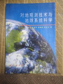 对地观测技术与精细农业