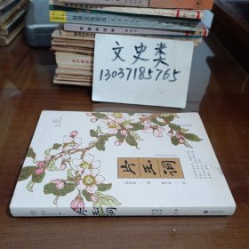 宋词：片玉词（词家之冠周邦彦词集，古典文化学者陈可抒精华式评注，收录幸野梅岭传世彩色木版画）【无写划】