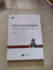 知识产权审判实务研究（2012-2014）