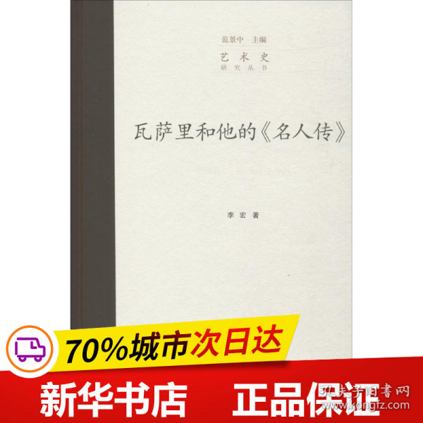 瓦萨里和他的《名人传》/艺术史研究丛书