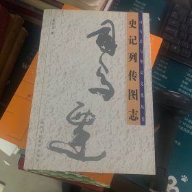 史记列传图志