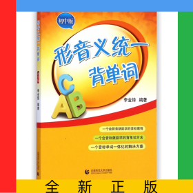 形音義統(tǒng)一背單詞(初中版)