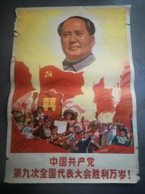1969年2开宣传画：中国共产党第九次全国代表大会胜利万岁