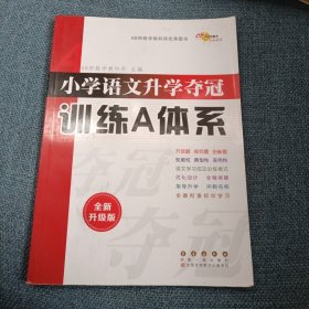 小学语文升学夺冠•训练A体系：全国68所名牌小学（全新升级版）