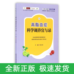 高脂血症科学调养宜与忌/问博士送健康系列丛书