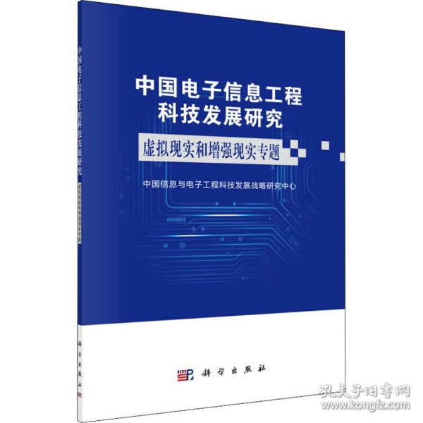 中国电子信息工程科技发展研究虚拟现实增强现实专题