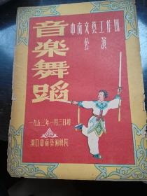 1953年中南文艺工作团公演节目单