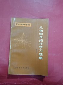 几何学及拓扑学习题集