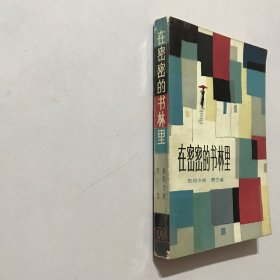 《在密密的书林里》（抗战时期的大后方“文化城”桂林，发生的文化“围剿”和“反围剿”的故事）