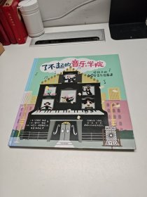 了不起的音乐学院：给孩子的40堂音乐启蒙课