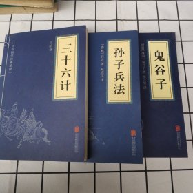 中华国学经典精粹·诸子经典必读本：三十六计 孙子兵法 鬼谷子（三册合售）