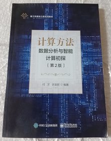 计算方法——数据分析与智能计算初探（第2版）