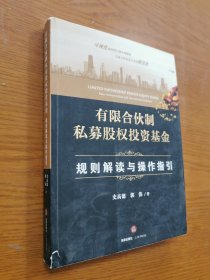 有限合伙制私募股权投资基金