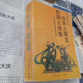世界之瑰宝 民族之骄傲。
