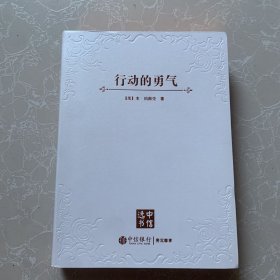 行动的勇气（软精装）