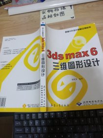 3ds max 6三维图形设计