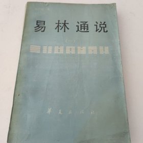 易林通说