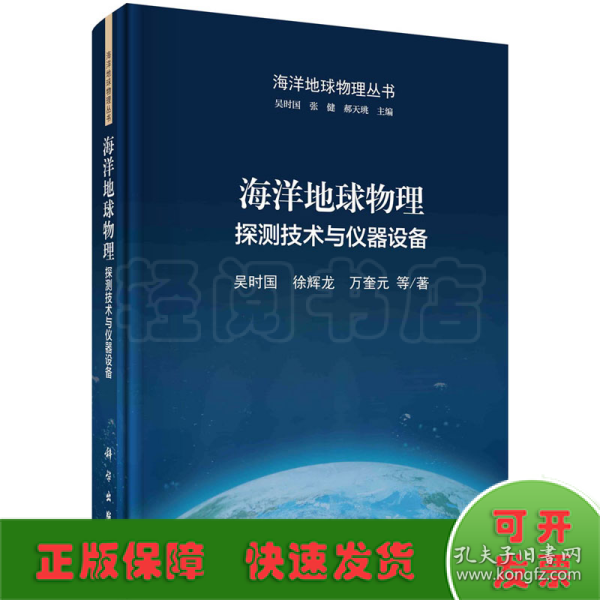 海洋地球物理 探测技术与仪器设备