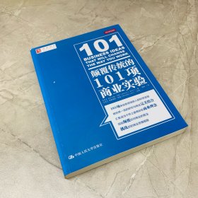 颠覆传统的101项商业实验