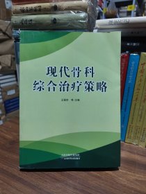 現(xiàn)代骨科綜合治療策略
