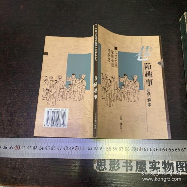 巷陌趣事：中国古代世情小说精品选