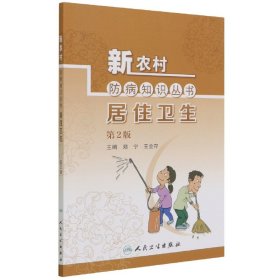 新农村防病知识丛书——居住卫生（第2版）