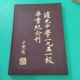 沪光中学一九五一级毕业纪念刊，精装