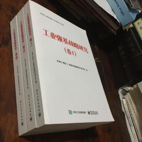 工业强基战略研究（全三卷）