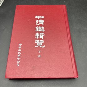 注釋清鑒輯覽