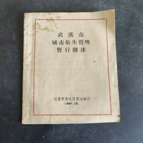 武汉市城市卫生管理暂行办法1957年