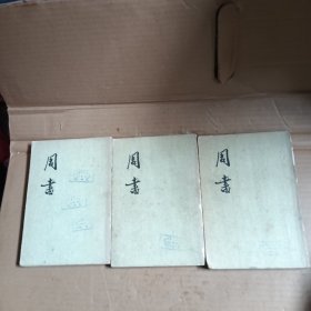 周书，3册全