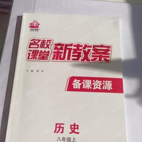 名校课堂新教案8年级历史上册