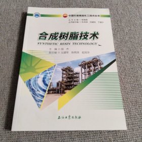 合成树脂技术/中国石油炼油化工技术丛书