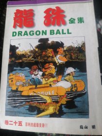 经典漫画袖珍版<龙珠全集25＞菲利的超级变身。