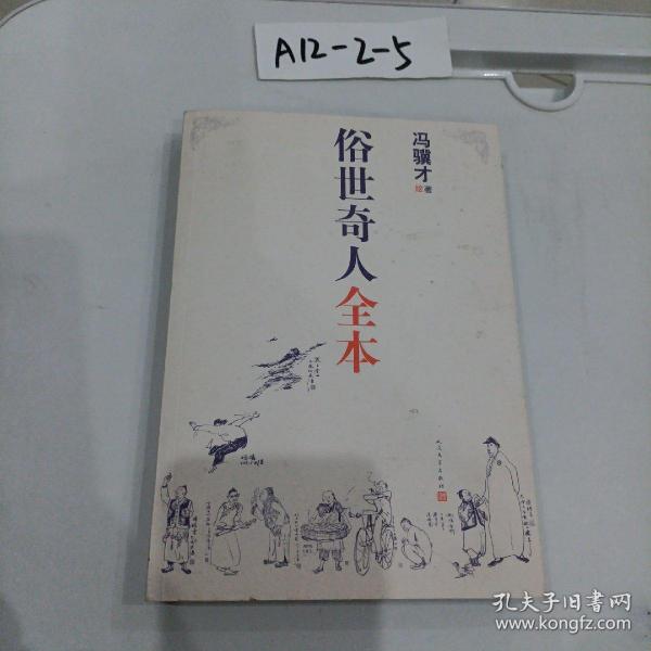 俗世奇人全本（含18篇冯骥才新作全本54篇：冯先生亲自手绘的58幅生动插图+买即赠珍藏扑克牌）