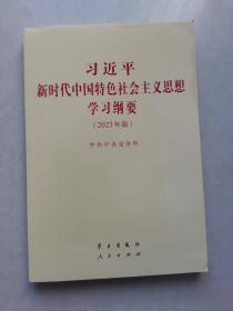 《习近平新时代中国特色社会主义思想学习纲要（2023年版）》小字本32开