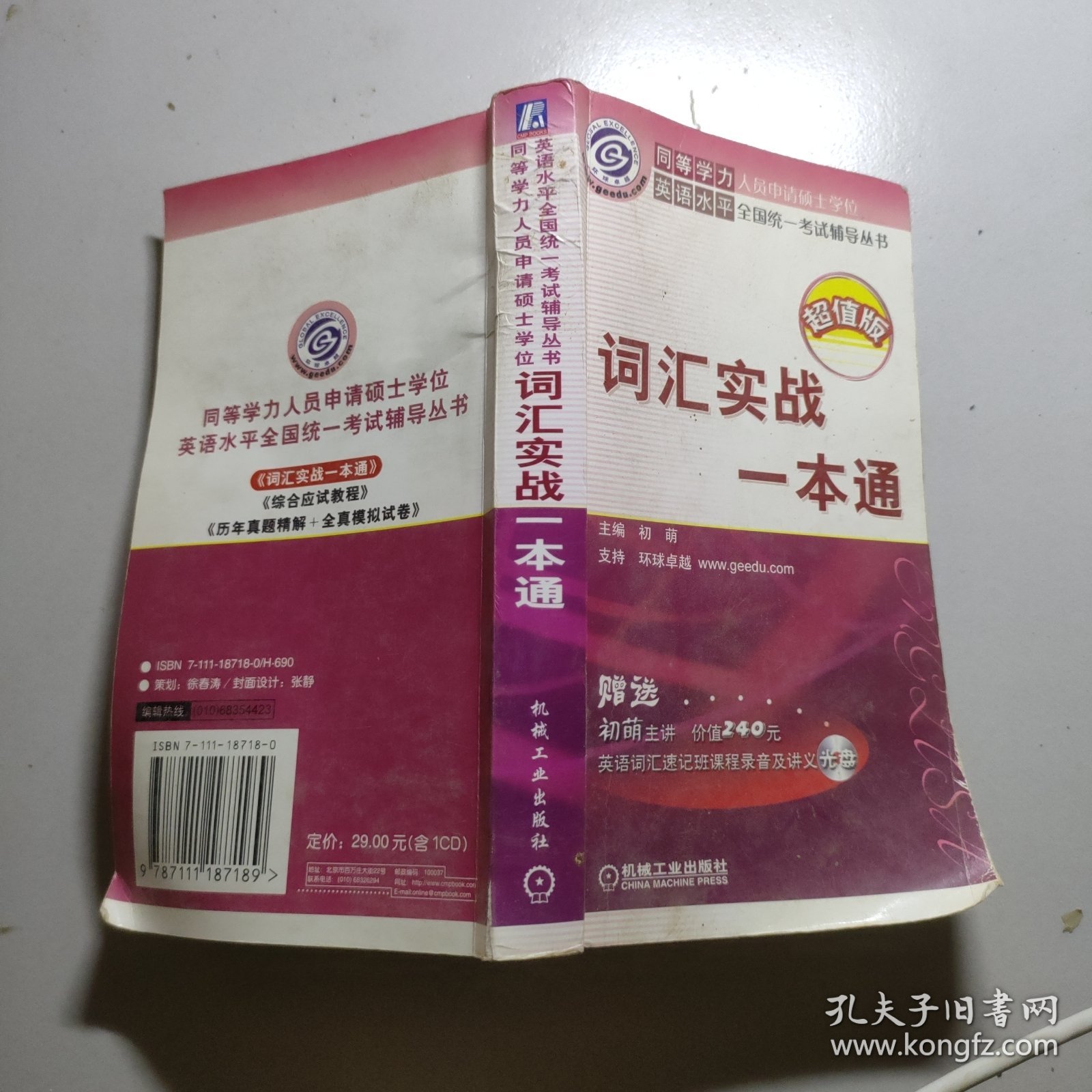 同等学力人员申请硕士学位英语水平全国统一考试辅导丛书：词汇实战一本通（超值版）