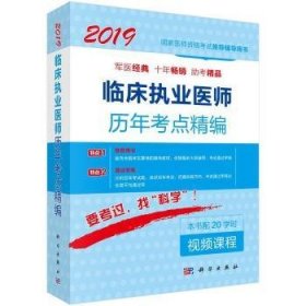 2018临床执业医师历年考点精编